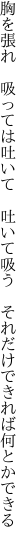 胸を張れ　吸っては吐いて　吐いて吸う 　それだけできれば何とかできる