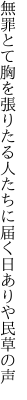 無罪とて胸を張りたる人たちに 届く日ありや民草の声