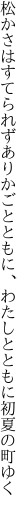 松かさはすてられずありかごとともに、 わたしとともに初夏の町ゆく