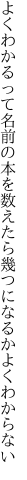 よくわかるって名前の本を数えたら 幾つになるかよくわからない