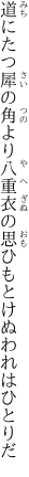 道にたつ犀の角より八重衣の 思ひもとけぬわれはひとりだ