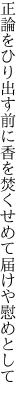 正論をひり出す前に香を焚く せめて届けや慰めとして