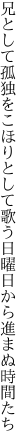 兄として孤独をこほりとして歌う 日曜日から進まぬ時間たち