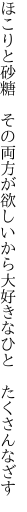 ほこりと砂糖　その両方が欲しいから 大好きなひと　たくさんなざす