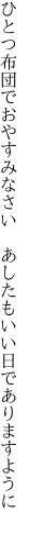 ひとつ布団でおやすみなさい  あしたもいい日でありますように 