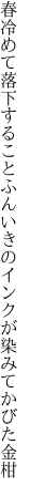 春冷めて落下することふんいきの インクが染みてかびた金柑