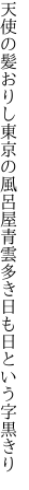 天使の髪おりし東京の風呂屋 青雲多き日も日という字黒きり