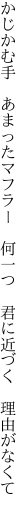 かじかむ手　あまったマフラー　何一つ 　君に近づく　理由がなくて