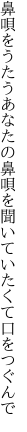 鼻唄をうたうあなたの鼻唄を 聞いていたくて口をつぐんで