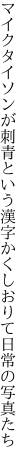 マイクタイソンが刺青という漢字 かくしおりて日常の写真たち