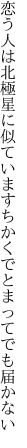 恋う人は北極星に似ています ちかくでとまってでも届かない