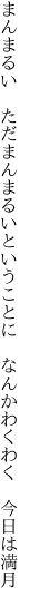 まんまるい　ただまんまるいということに 　なんかわくわく　今日は満月