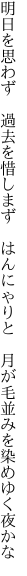 明日を思わず　過去を惜しまず　はんにゃりと 　月が毛並みを染めゆく夜かな