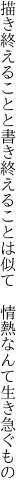 描き終えることと書き終えることは似て　 情熱なんて生き急ぐもの