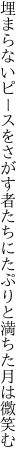 埋まらないピースをさがす者たちに たぷりと満ちた月は微笑む