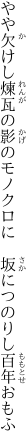 やや欠けし煉瓦の影のモノクロに 　坂につのりし百年おもふ