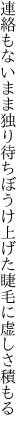 連絡もないまま独り待ちぼうけ 上げた睫毛に虚しさ積もる