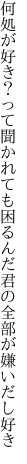 何処が好き？って聞かれても困るんだ 君の全部が嫌いだし好き