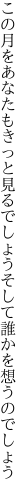 この月をあなたもきっと見るでしょう そして誰かを想うのでしょう