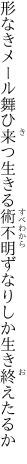 形なきメール舞ひ来つ生きる術 不明ずなりしか生き終えたるか