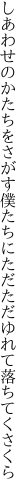 しあわせのかたちをさがす僕たちに ただただゆれて落ちてくさくら