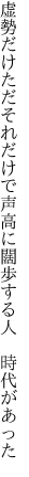 虚勢だけただそれだけで声高に 闊歩する人 時代があった