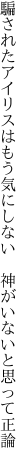 騙されたアイリスはもう気にしない  神がいないと思って正論