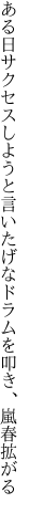 ある日サクセスしようと言いたげな ドラムを叩き、嵐春拡がる