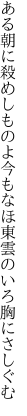 ある朝に殺めしものよ今もなほ 東雲のいろ胸にさしぐむ