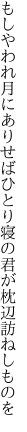 もしやわれ月にありせばひとり寝の 君が枕辺訪ねしものを