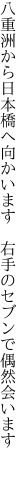 八重洲から日本橋へ向かいます  右手のセブンで偶然会います 