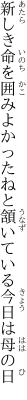 新しき命を囲みよかったねと 頷いている今日は母の日