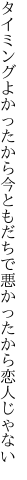 タイミングよかったから今ともだちで 悪かったから恋人じゃない