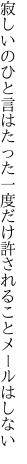 寂しいのひと言はたった一度だけ 許されることメールはしない