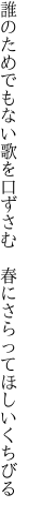 誰のためでもない歌を口ずさむ  春にさらってほしいくちびる