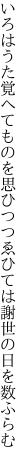 いろはうた覚へてものを思ひつつ ゑひては謝世の日を数ふらむ