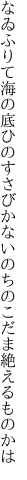 なゐふりて海の底ひのすさびかな いのちのこだま絶えるものかは