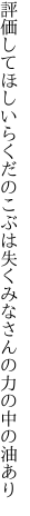 評価してほしいらくだのこぶは失く みなさんの力の中の油あり