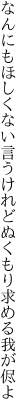 なんにもほしくない言うけれど ぬくもり求める我が侭よ