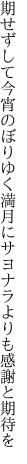 期せずして今宵のぼりゆく満月に サヨナラよりも感謝と期待を