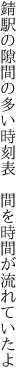 錆駅の隙間の多い時刻表 　間を時間が流れていたよ