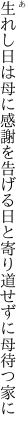 生れし日は母に感謝を告げる日と 寄り道せずに母待つ家に