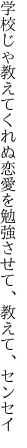 学校じゃ教えてくれぬ恋愛を 勉強させて、教えて、センセイ