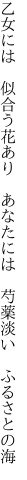 乙女には 似合う花あり あなたには  芍薬淡い ふるさとの海