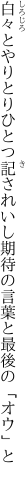 白々とやりとりひとつ記されいし 期待の言葉と最後の「オウ」と