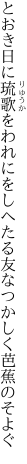 とおき日に琉歌をわれにをしへたる 友なつかしく芭蕉のそよぐ