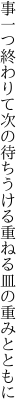 事一つ終わりて次の待ちうける 重ねる皿の重みとともに