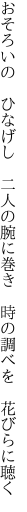 おそろいの ひなげし 二人の腕に巻き  時の調べを 花びらに聴く