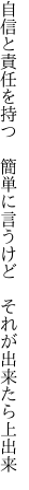 自信と責任を持つ　簡単に言うけど 　それが出来たら上出来