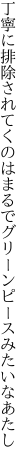 丁寧に排除されてくのはまるで グリーンピースみたいなあたし